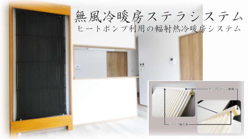 無風冷暖房