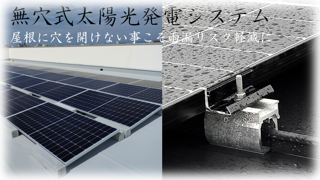 穴をあけない太陽光発電