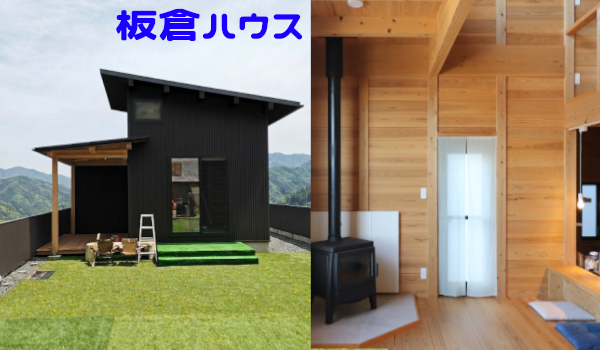 板倉ハウス